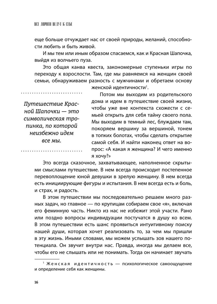 Все дороги ведут к себе. Путешествие за женской силой и мудростью