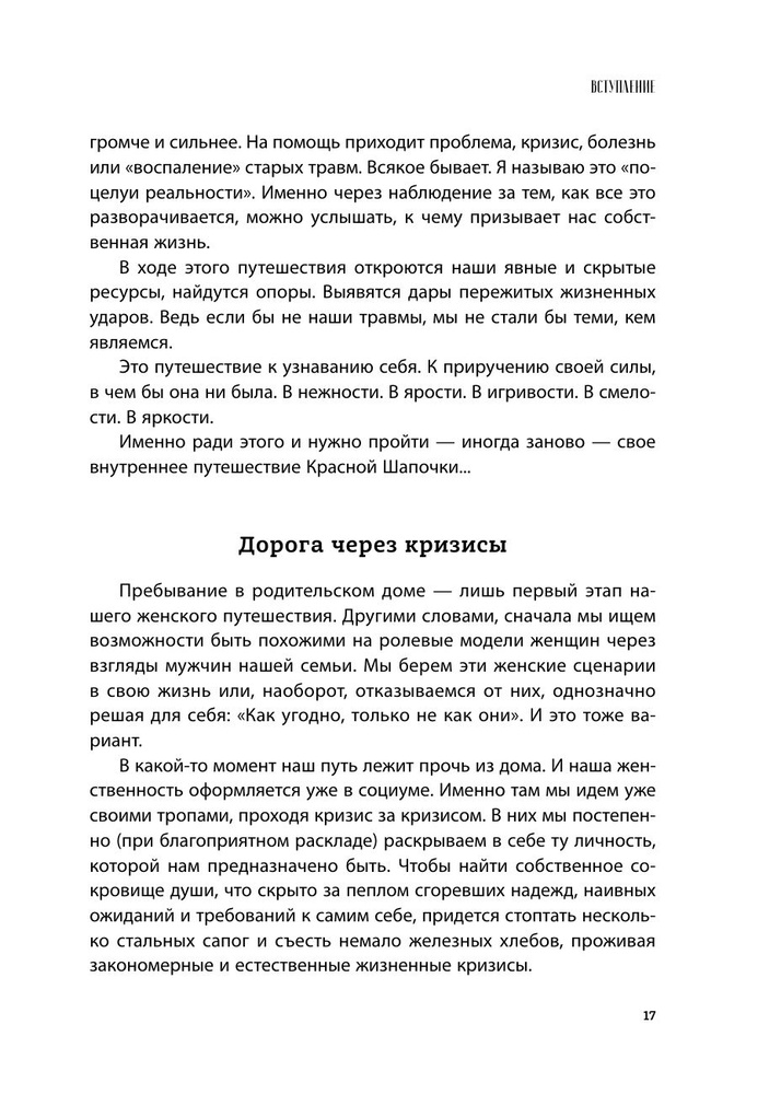 Все дороги ведут к себе. Путешествие за женской силой и мудростью