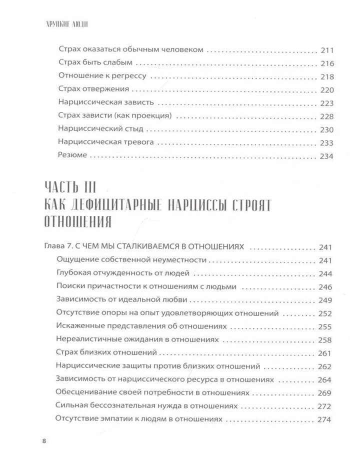 Хрупкие люди. Почему нарциссизм — это не порок