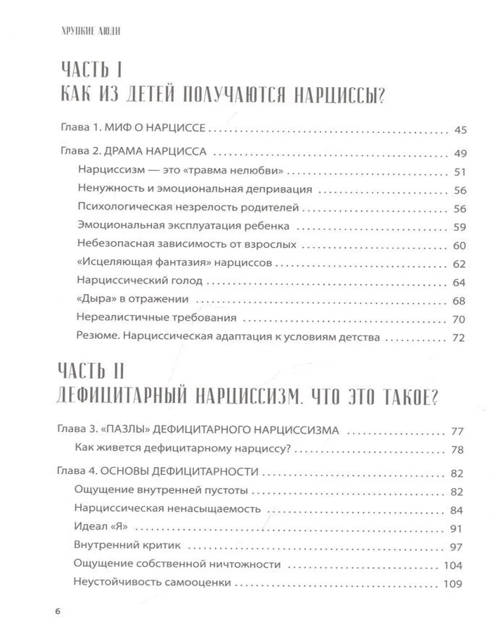 Хрупкие люди. Почему нарциссизм — это не порок