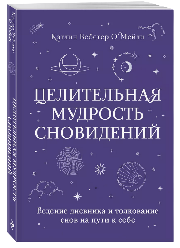 "Целительная мудрость сновидений" 