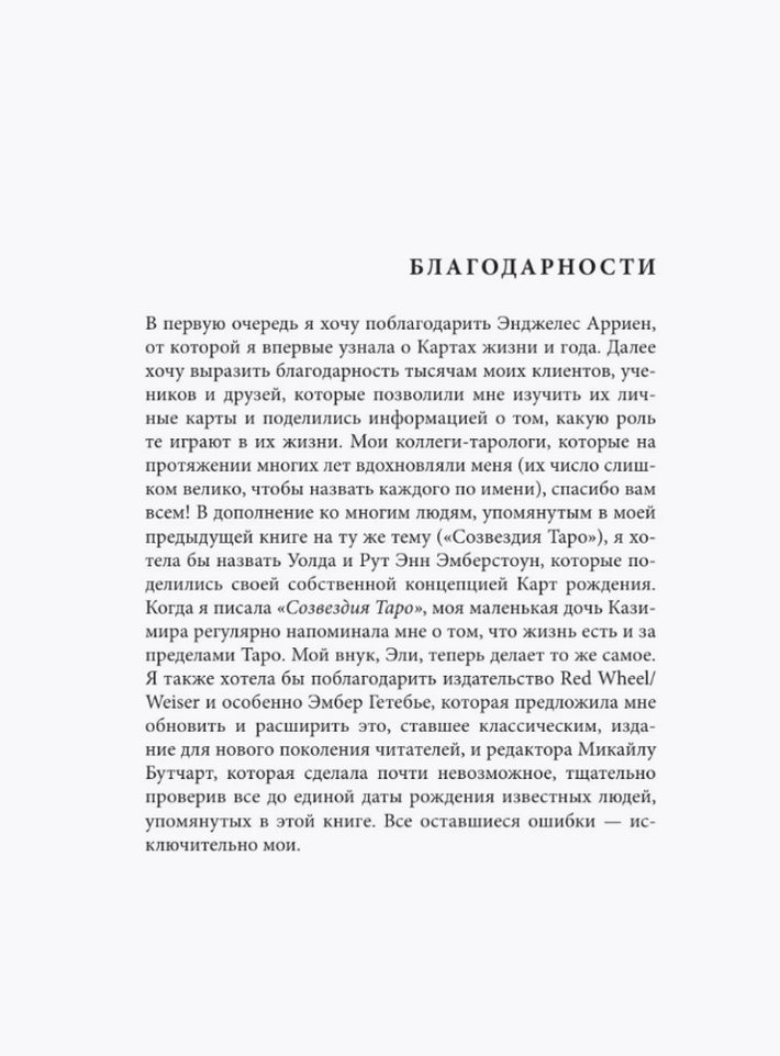 "Таро и архетипы. Что ваша карта рождения говорит о вашей личности, пути и потенциале" 