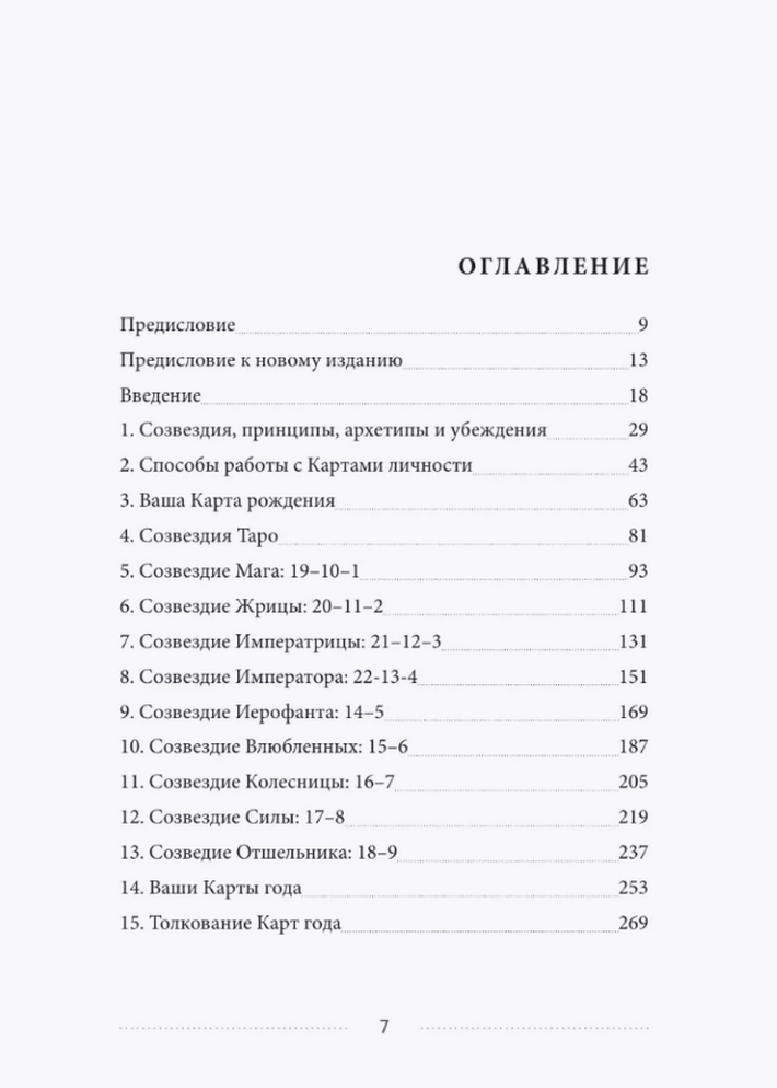 "Таро и архетипы. Что ваша карта рождения говорит о вашей личности, пути и потенциале" 