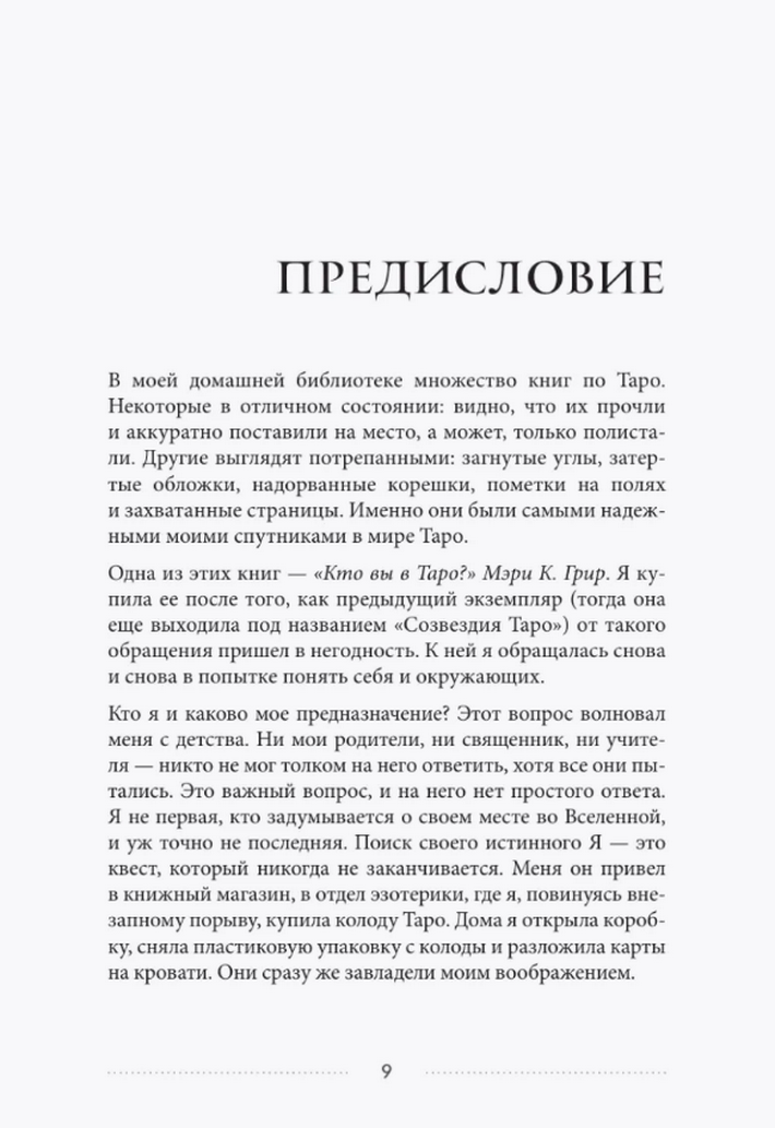 "Таро и архетипы. Что ваша карта рождения говорит о вашей личности, пути и потенциале" 