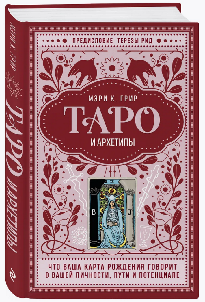 "Таро и архетипы. Что ваша карта рождения говорит о вашей личности, пути и потенциале" 