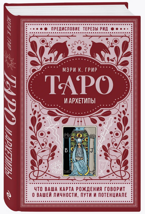 Таро и архетипы. Что ваша карта рождения говорит о вашей личности, пути и потенциале