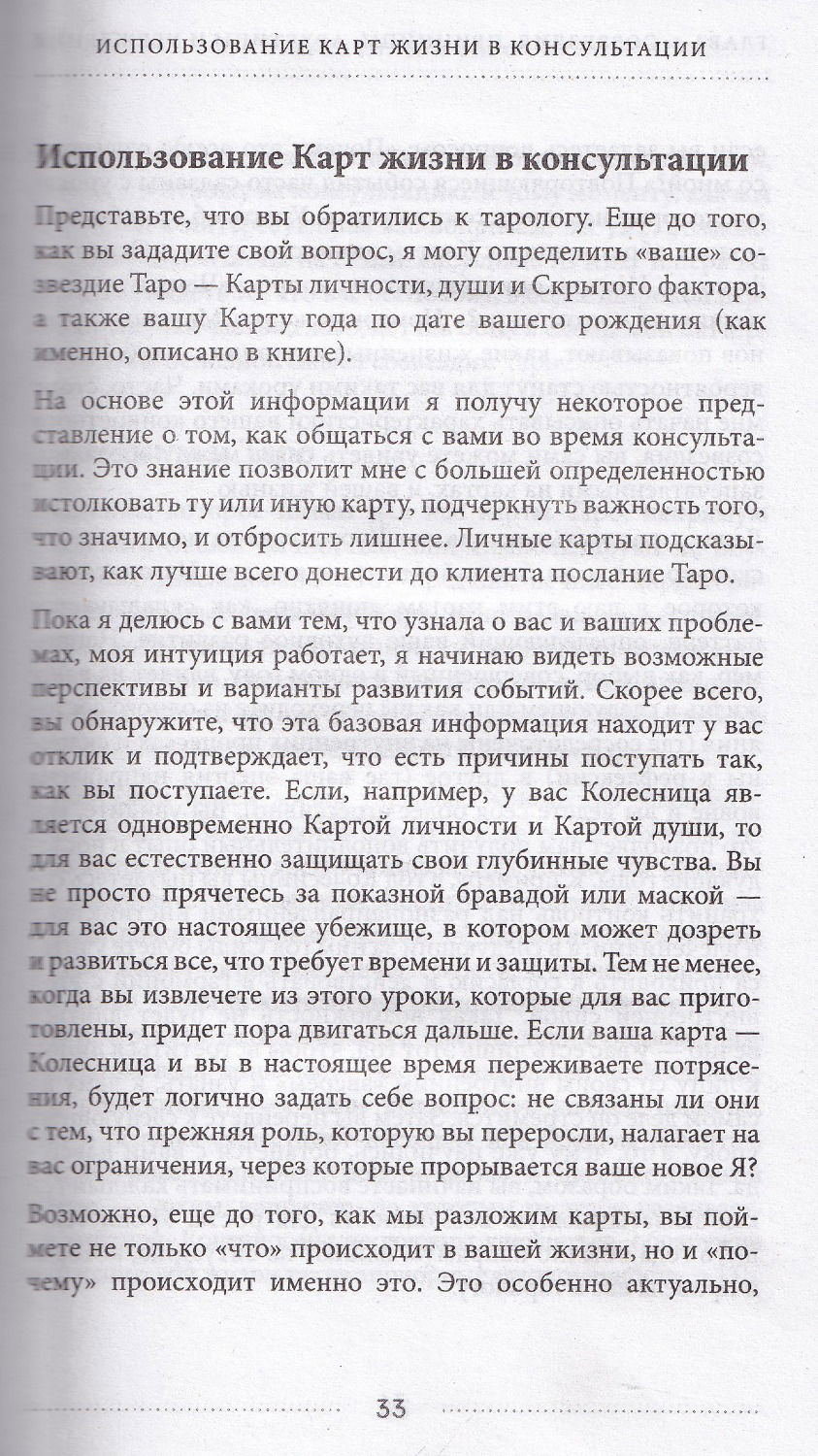 "Таро и архетипы. Что ваша карта рождения говорит о вашей личности, пути и потенциале" 