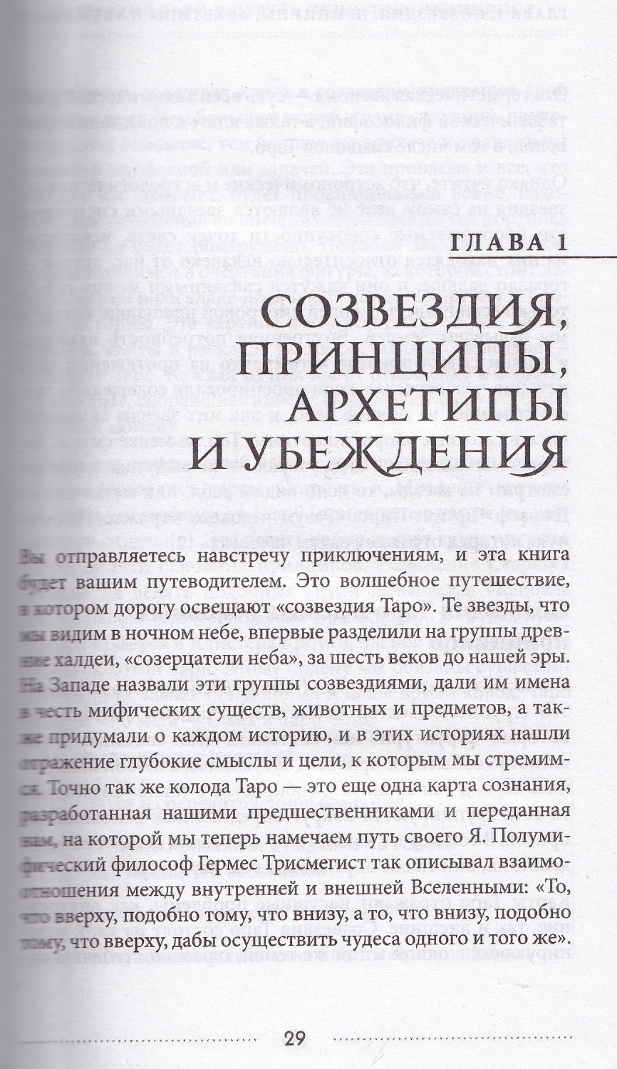 "Таро и архетипы. Что ваша карта рождения говорит о вашей личности, пути и потенциале" 