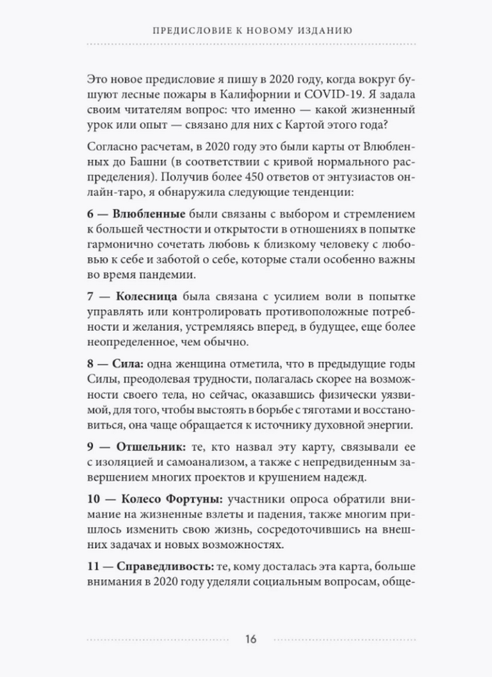 "Таро и архетипы. Что ваша карта рождения говорит о вашей личности, пути и потенциале" 