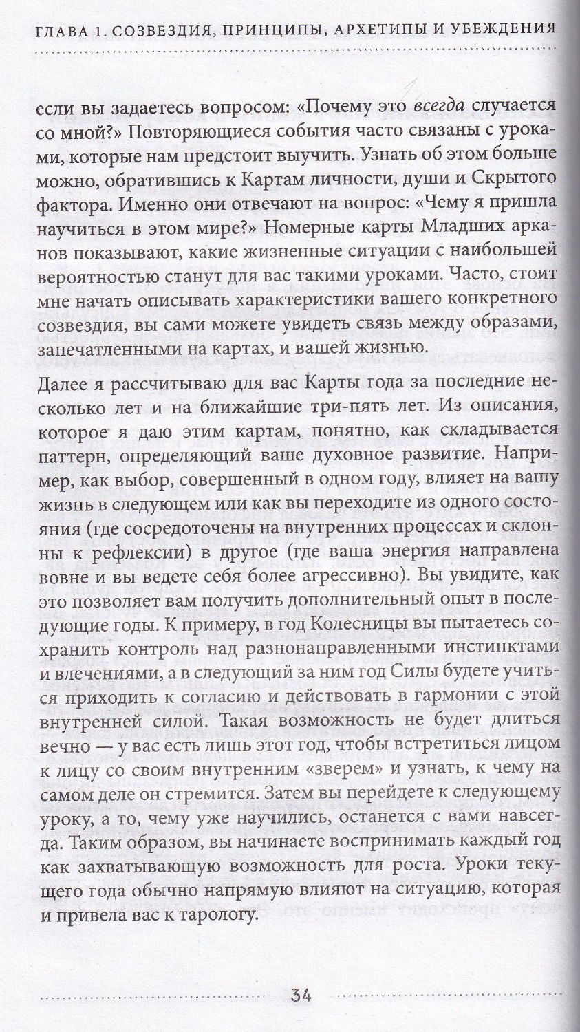 "Таро и архетипы. Что ваша карта рождения говорит о вашей личности, пути и потенциале" 