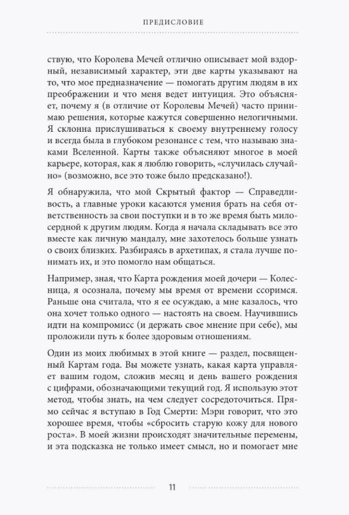 "Таро и архетипы. Что ваша карта рождения говорит о вашей личности, пути и потенциале" 