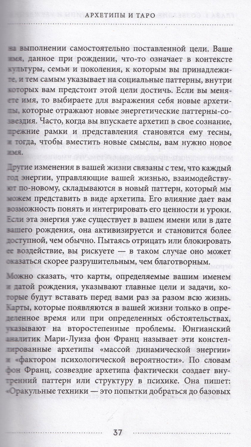 "Таро и архетипы. Что ваша карта рождения говорит о вашей личности, пути и потенциале" 