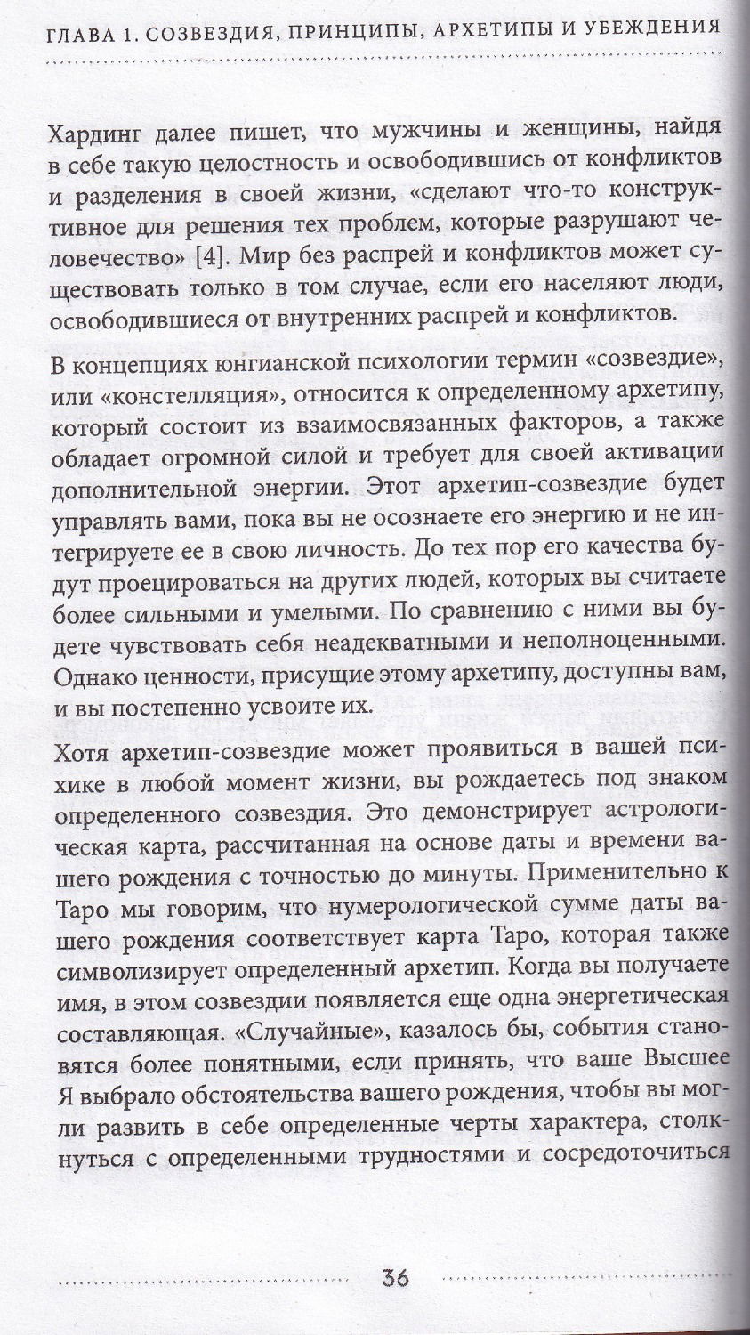 "Таро и архетипы. Что ваша карта рождения говорит о вашей личности, пути и потенциале" 