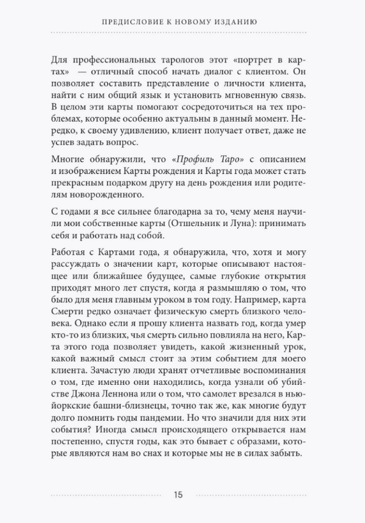 "Таро и архетипы. Что ваша карта рождения говорит о вашей личности, пути и потенциале" 