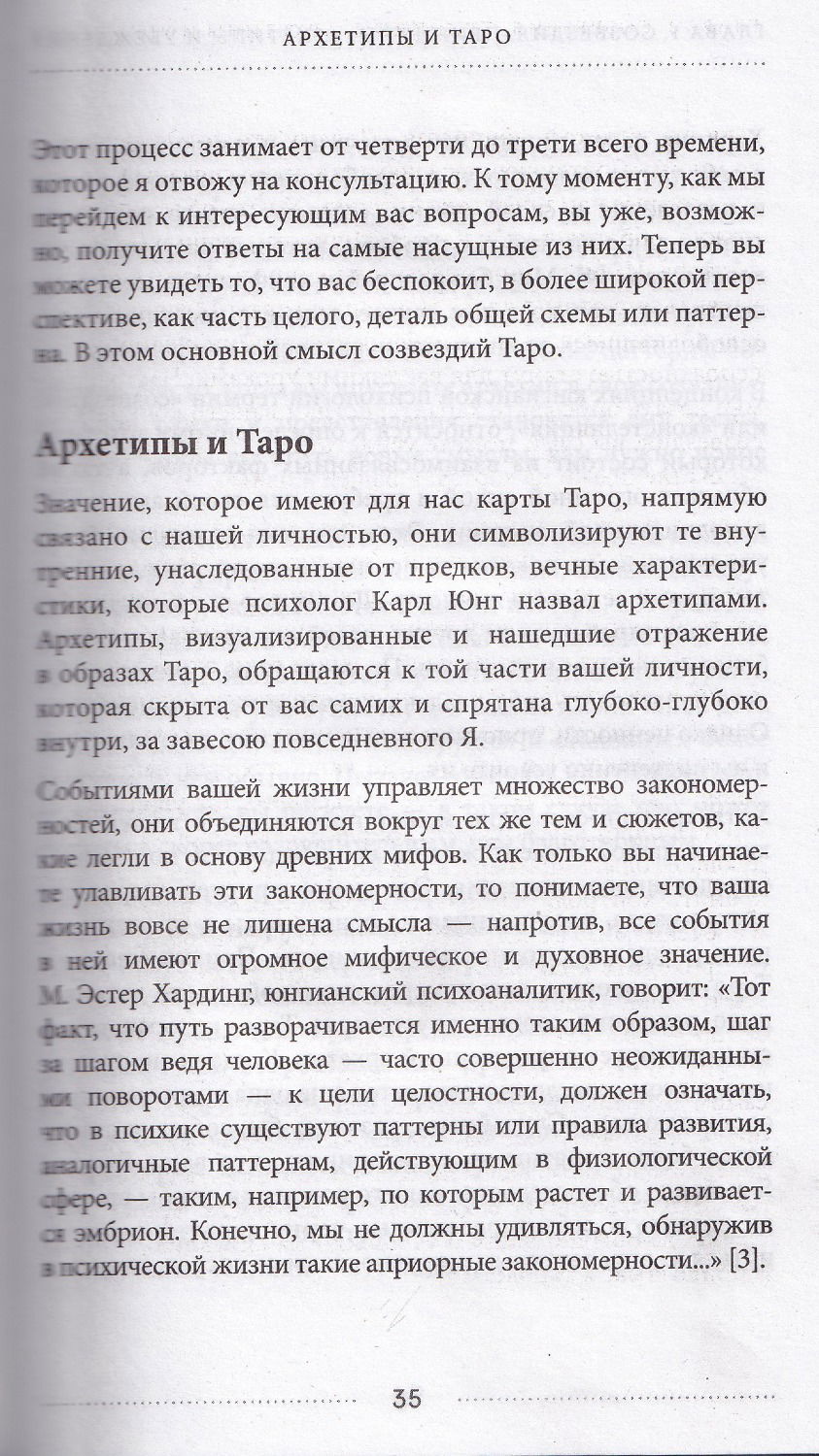 "Таро и архетипы. Что ваша карта рождения говорит о вашей личности, пути и потенциале" 