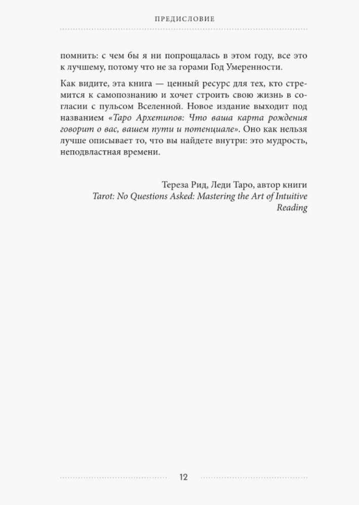 "Таро и архетипы. Что ваша карта рождения говорит о вашей личности, пути и потенциале" 