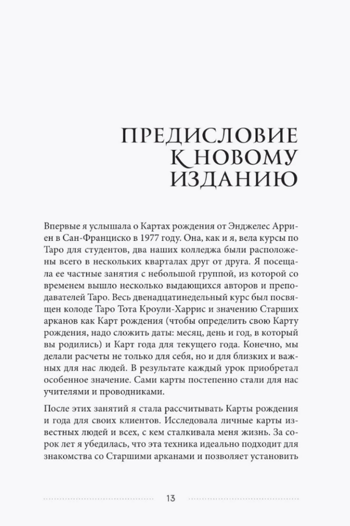 "Таро и архетипы. Что ваша карта рождения говорит о вашей личности, пути и потенциале" 