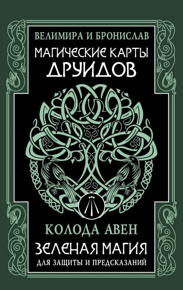 Магические карты друидов. Зеленая магия (32 карты с инструкцией), Карты с инструкцией