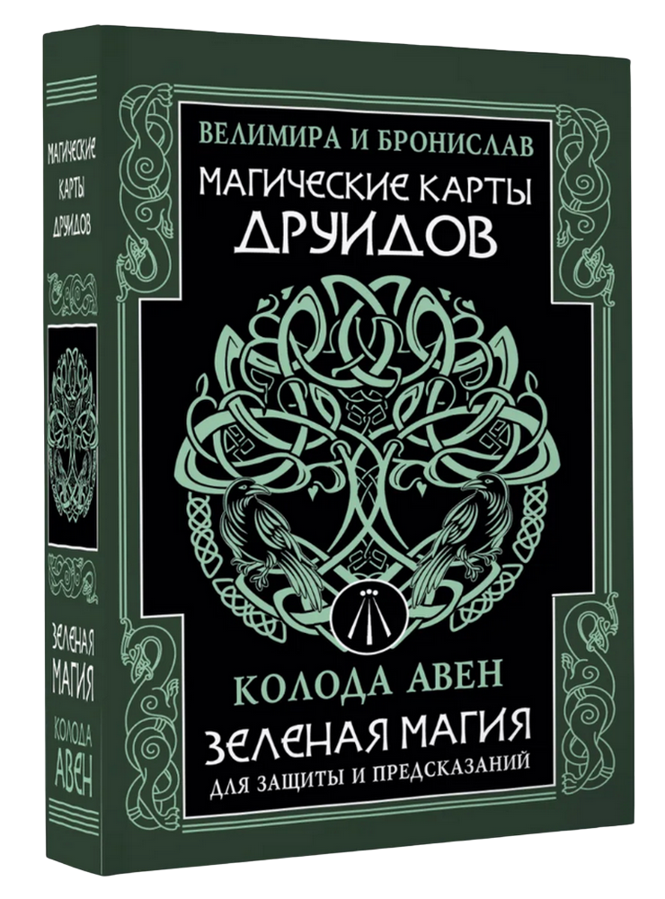 Магические карты друидов. Зеленая магия (32 карты с инструкцией). 