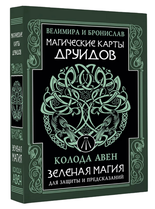 Магические карты друидов. Зеленая магия (32 карты с инструкцией)