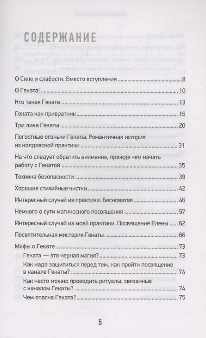 "Черная книга Гекаты. Обряды посвящения и раскрытия силы" 