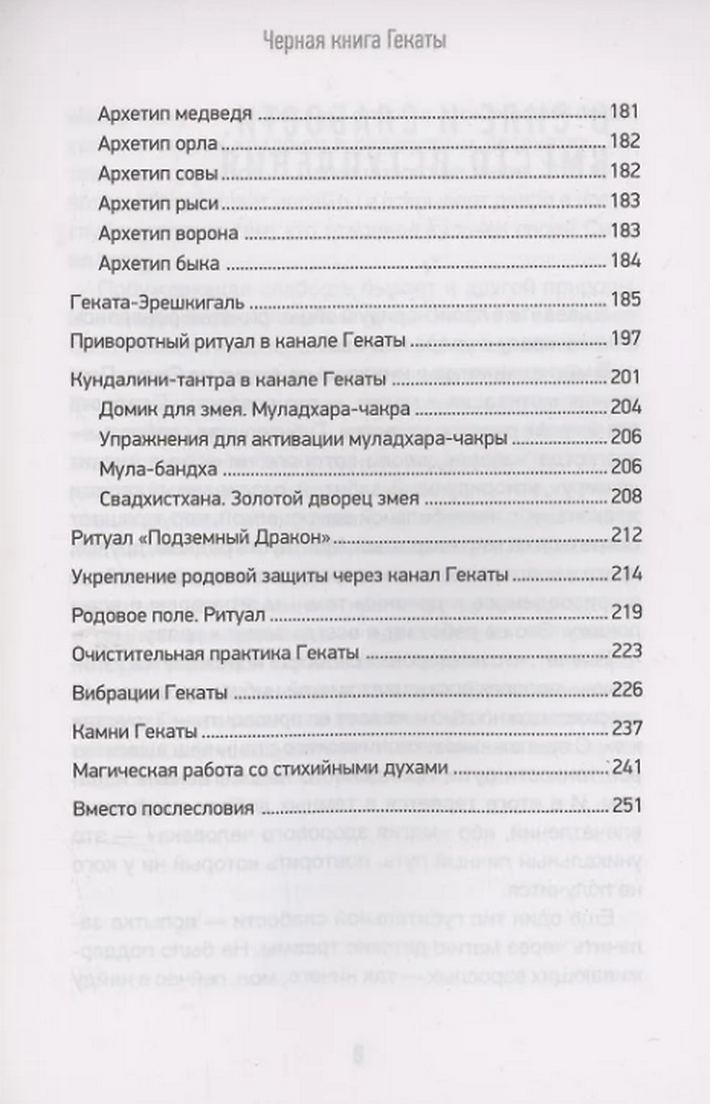 "Черная книга Гекаты. Обряды посвящения и раскрытия силы" 