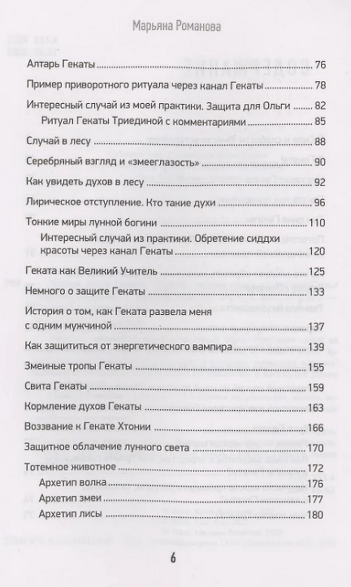 "Черная книга Гекаты. Обряды посвящения и раскрытия силы" 