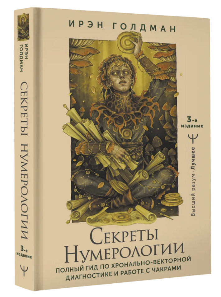 Секреты нумерологии. 