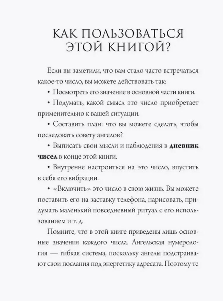 "Ангельская нумерология. Тайные послания высших сил" 