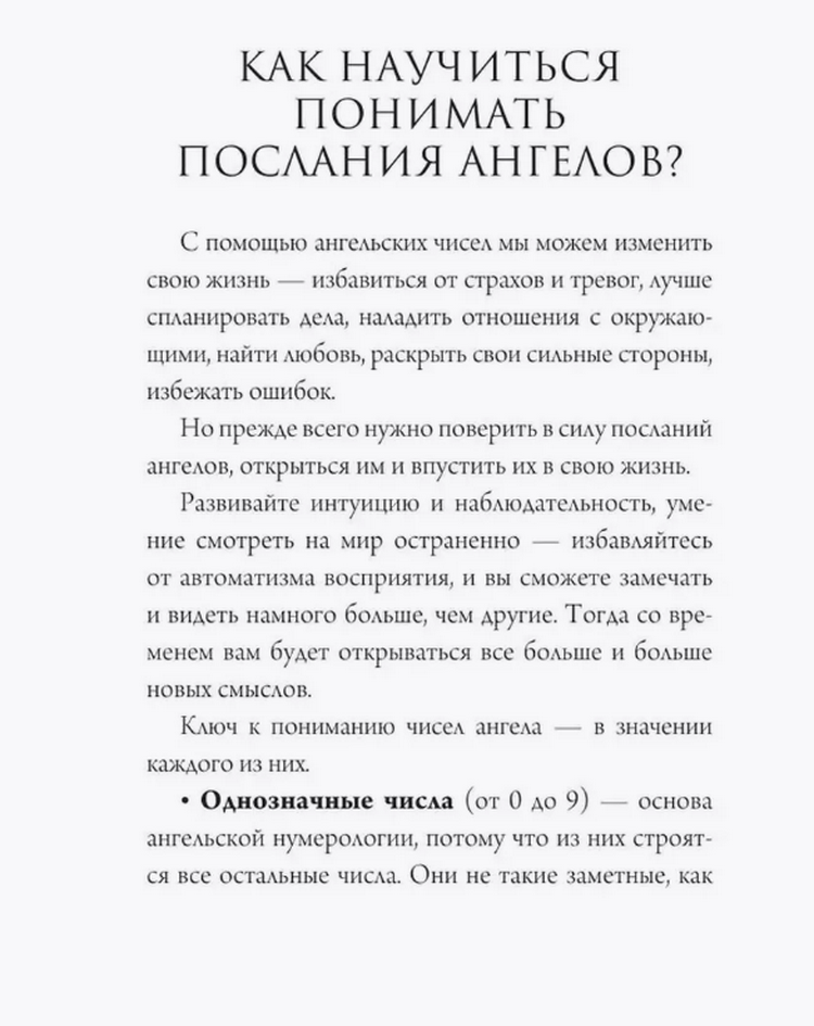 "Ангельская нумерология. Тайные послания высших сил" 