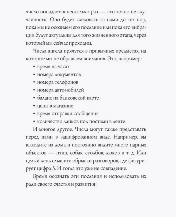 "Ангельская нумерология. Тайные послания высших сил" 