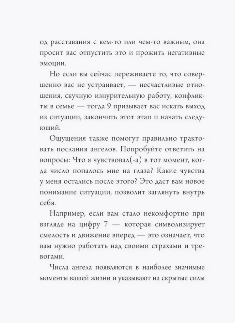 "Ангельская нумерология. Тайные послания высших сил" 