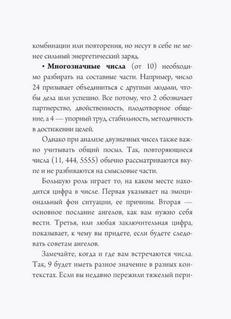 "Ангельская нумерология. Тайные послания высших сил" 