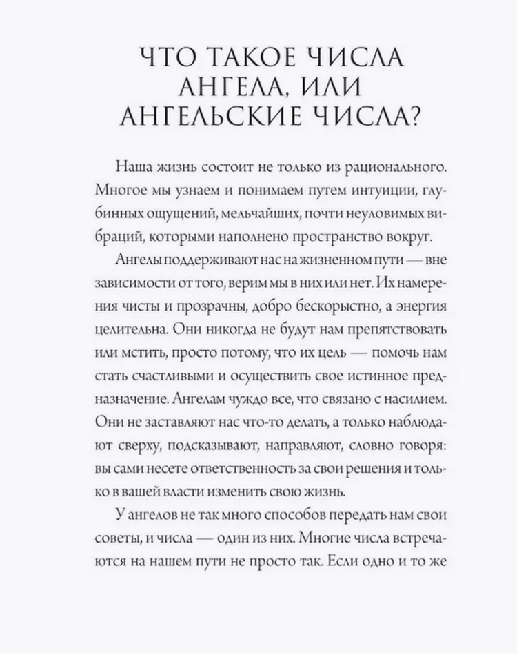 "Ангельская нумерология. Тайные послания высших сил" 