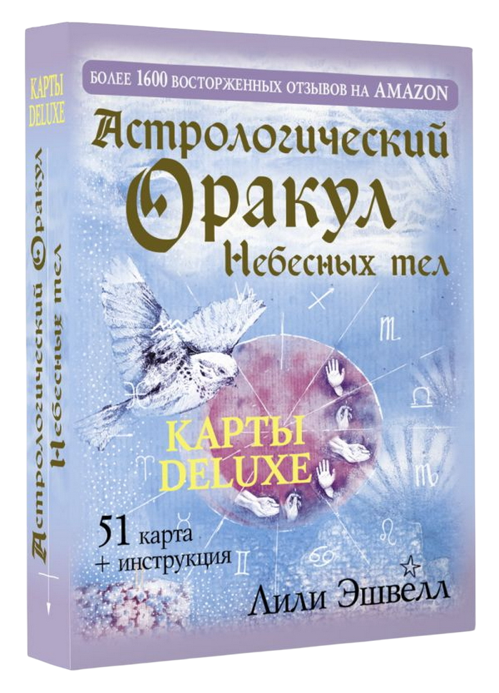 Астрологический оракул небесных тел. Карты Deluxe. 