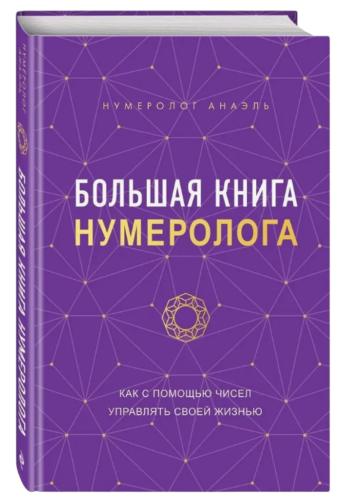 "Большая книга нумеролога" 