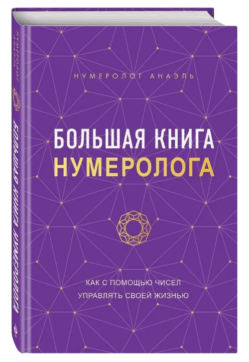 Большая книга нумеролога