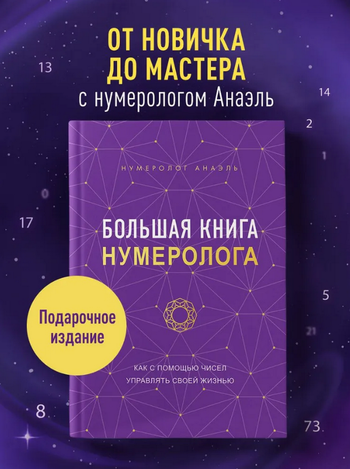 "Большая книга нумеролога" 