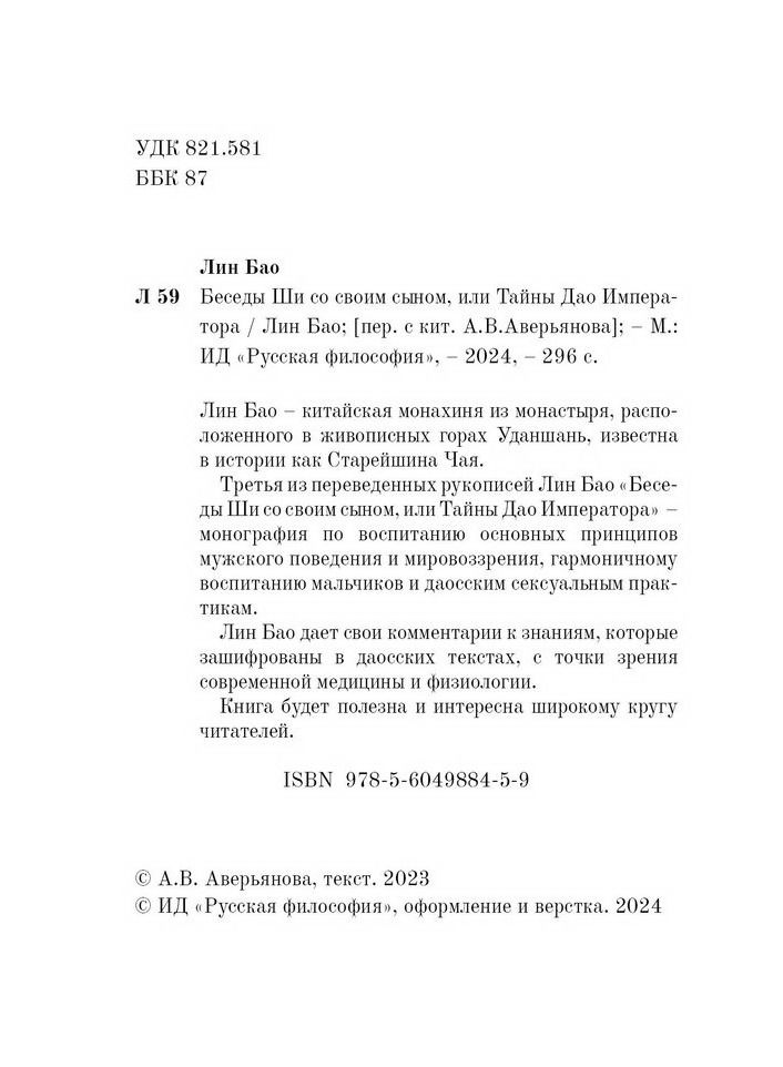 "Лин Бао. Беседы Ши со своим сыном, или Тайны Дао императора" 