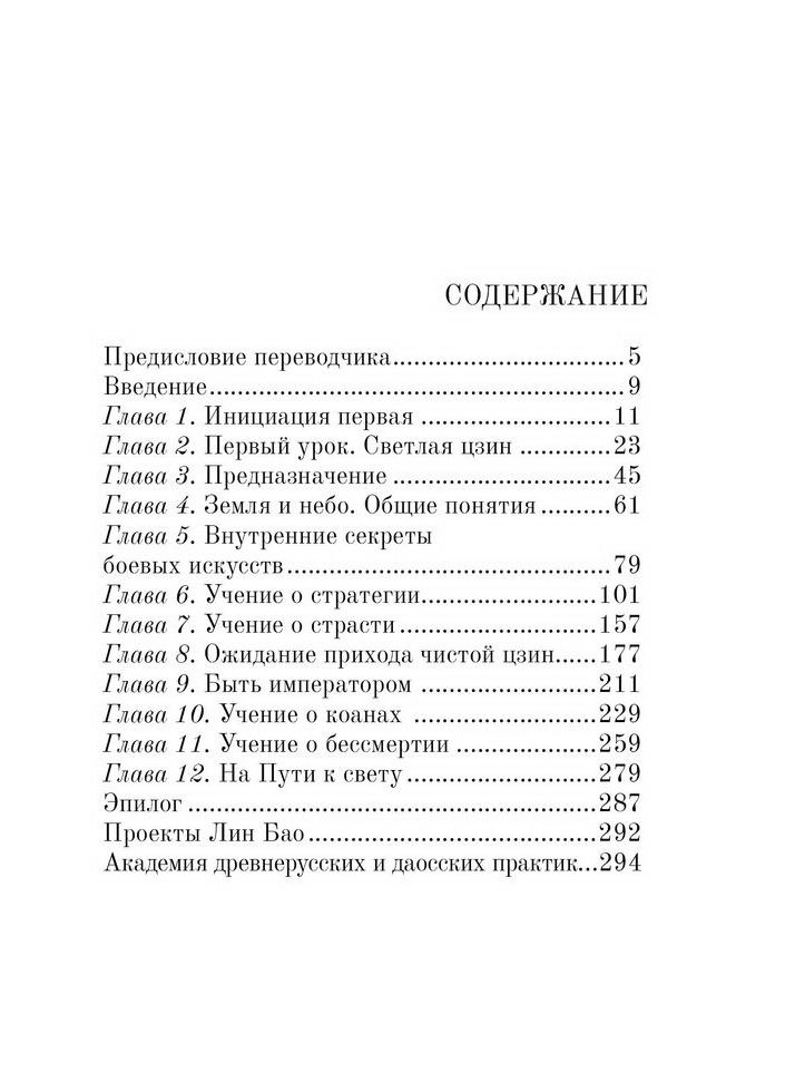 "Лин Бао. Беседы Ши со своим сыном, или Тайны Дао императора" 