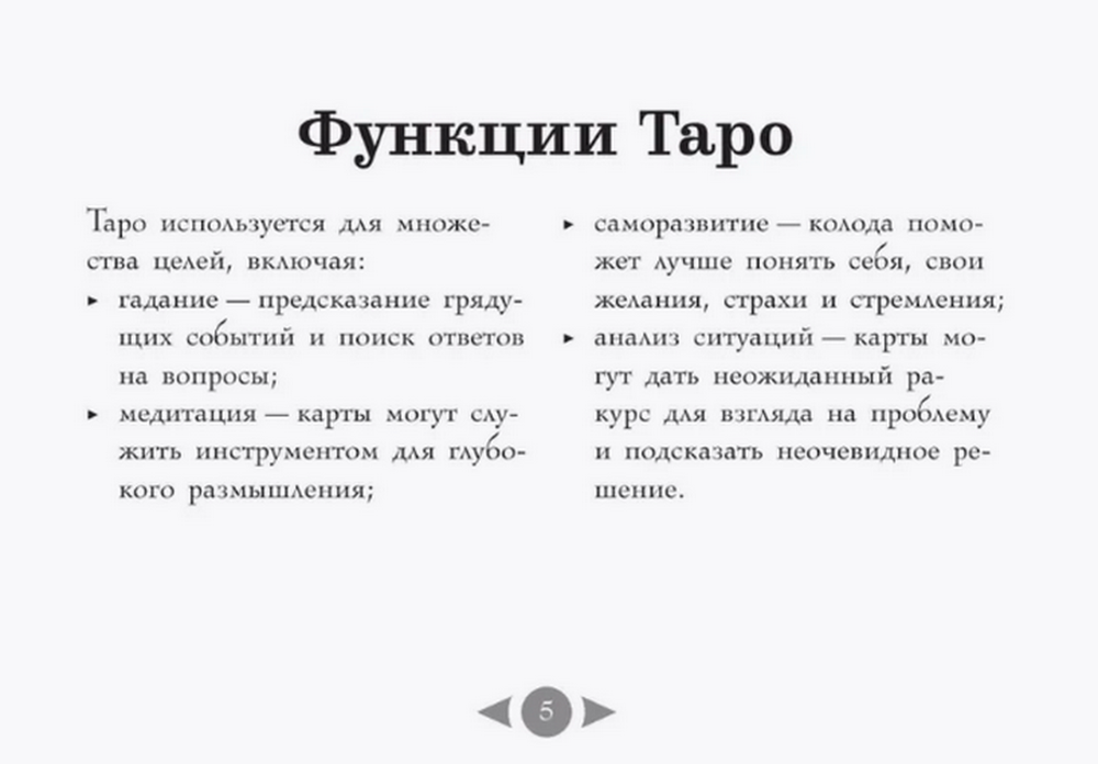 Подарочный набор. Таро Русских сказок (78 карт с книгой), Карты с книгой