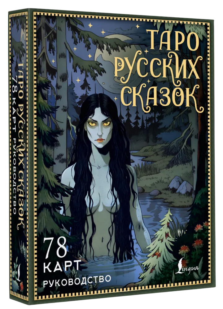 Подарочный набор. Таро Русских сказок (78 карт с книгой), Карты с книгой