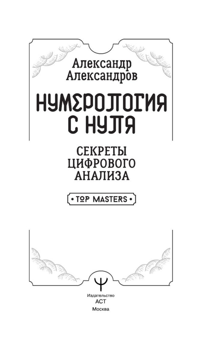 "Нумерология с нуля. Секреты цифрового анализа, " 