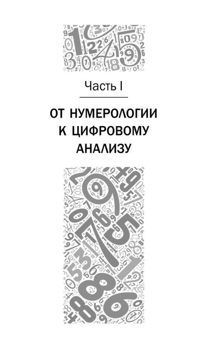 "Нумерология с нуля. Секреты цифрового анализа, " 