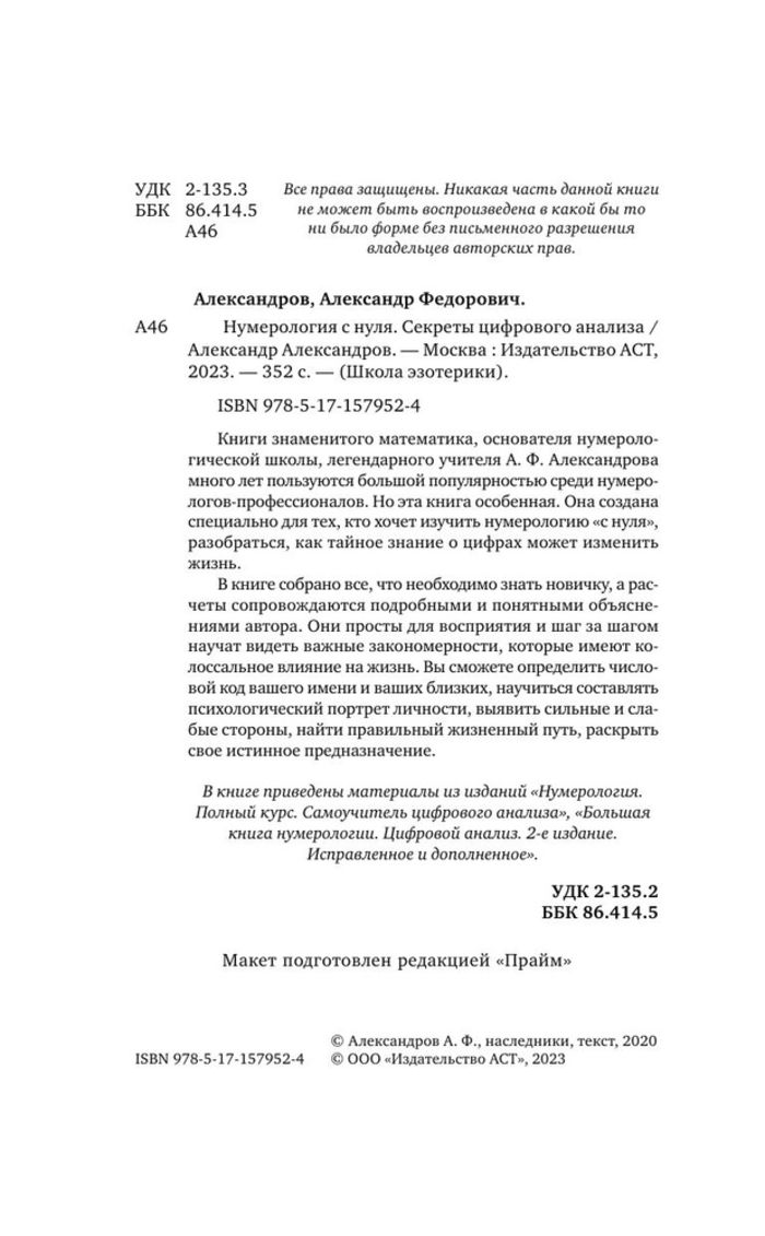 "Нумерология с нуля. Секреты цифрового анализа, " 