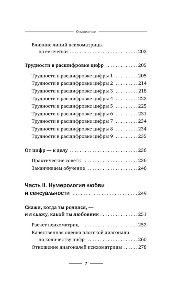 "Нумерология с нуля. Секреты цифрового анализа, " 