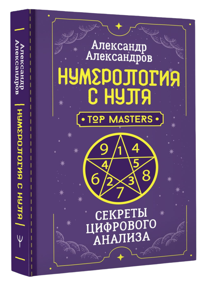 "Нумерология с нуля. Секреты цифрового анализа, " 