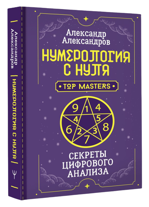 Нумерология с нуля. Секреты цифрового анализа