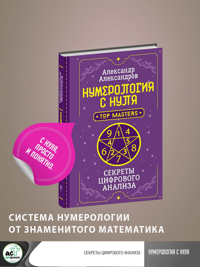 "Нумерология с нуля. Секреты цифрового анализа, " 