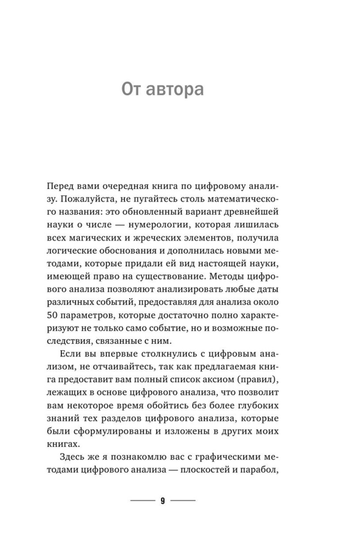 "Нумерология с нуля. Секреты цифрового анализа, " 